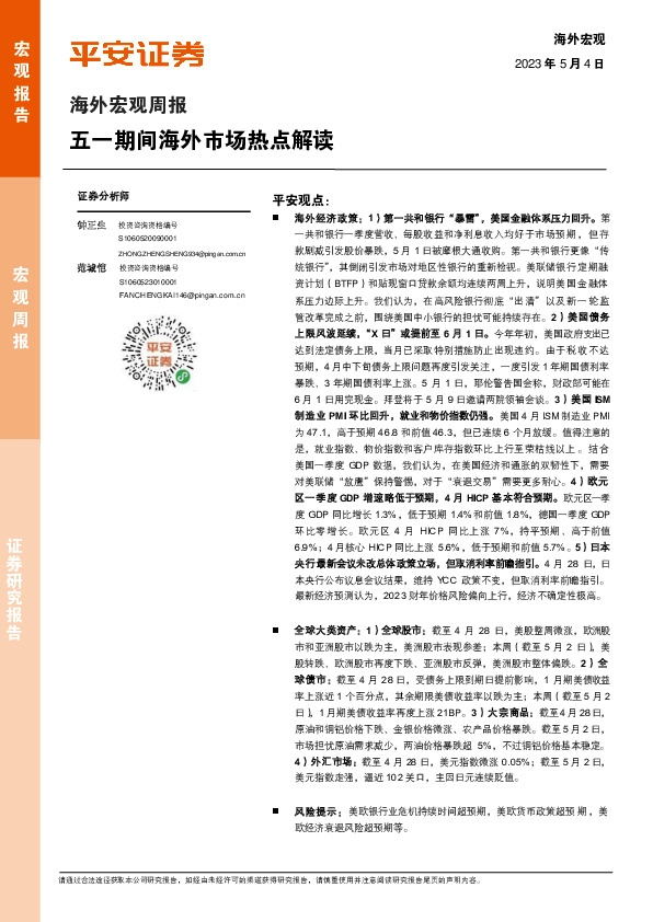 海外宏观周报：五一期间海外市场热点解读