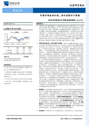 宏观策略&市场资金跟踪周报(5.4-5.5)：外围市场波动加剧，国内政策好于预期