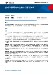 宏观快评：劳动节假期海外金融市场事项一览