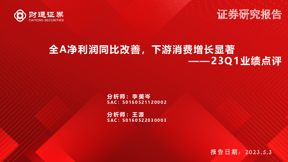 23Q1业绩点评：全A净利润同比改善，下游消费增长显著