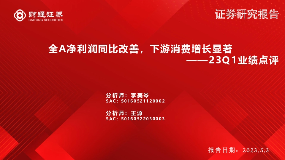 23Q1业绩点评：全A净利润同比改善，下游消费增长显著