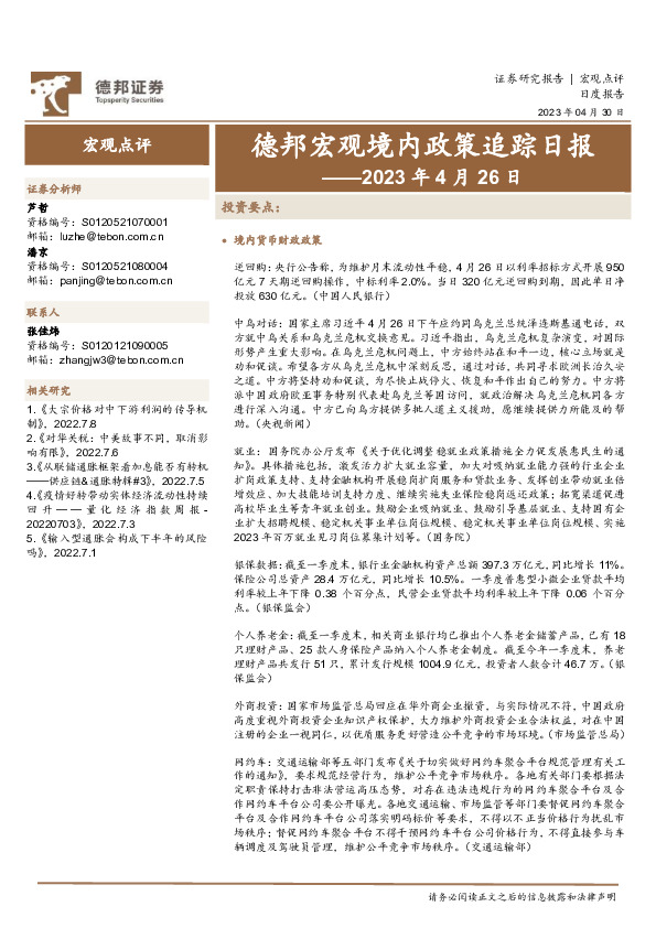 德邦宏观境内政策追踪日报