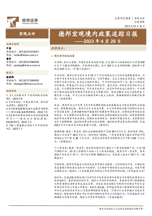 德邦宏观境内政策追踪日报