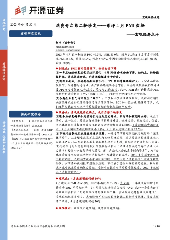 宏观经济点评：兼评4月PMI数据-消费开启第二轮修复