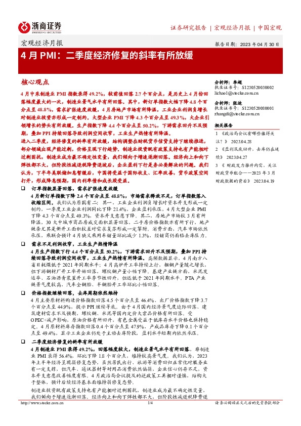 4月PMI：二季度经济修复的斜率有所放缓