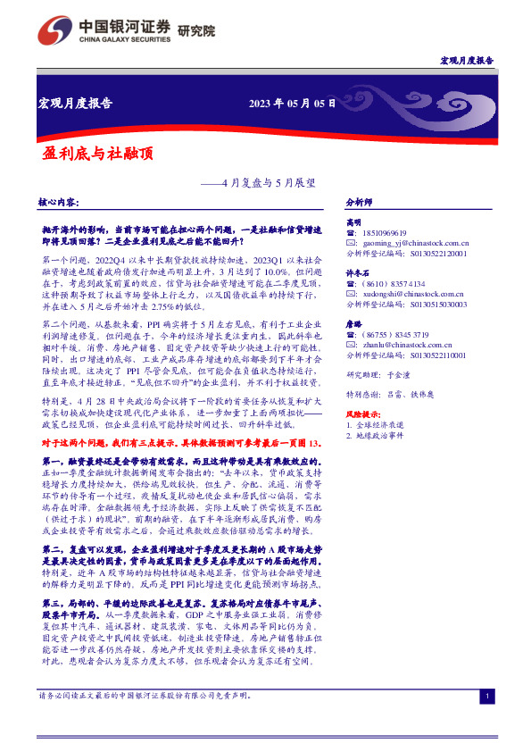 4月复盘与5月展望：盈利底与社融顶