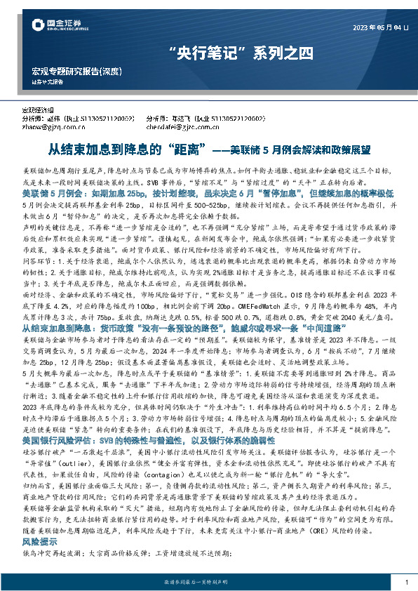 “央行笔记”系列之四：从结束加息到降息的“距离”-美联储5月例会解读和政策展望