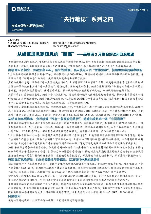 “央行笔记”系列之四：从结束加息到降息的“距离”-美联储5月例会解读和政策展望