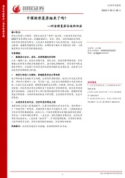对当前复苏分歧的回应：中国经济复苏结束了吗？