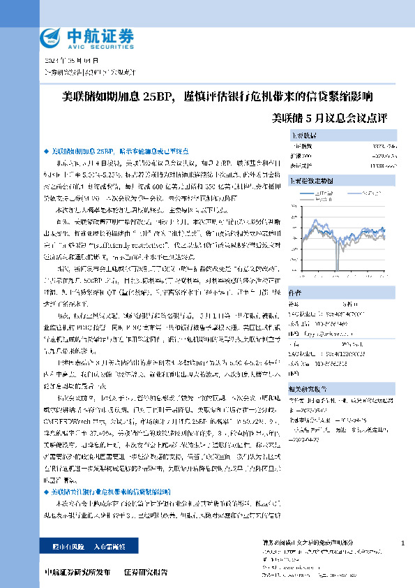 美联储5月议息会议点评：美联储如期加息25BP，谨慎评估银行危机带来的信贷紧缩影响