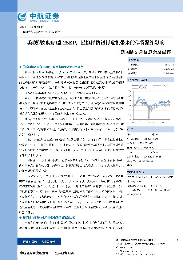 美联储5月议息会议点评：美联储如期加息25BP，谨慎评估银行危机带来的信贷紧缩影响