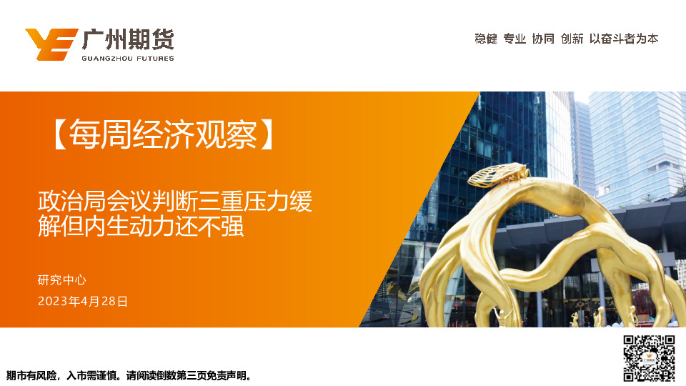 【每周经济观察】政治局会议判断三重压力缓解但内生动力还不强