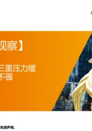 【每周经济观察】政治局会议判断三重压力缓解但内生动力还不强