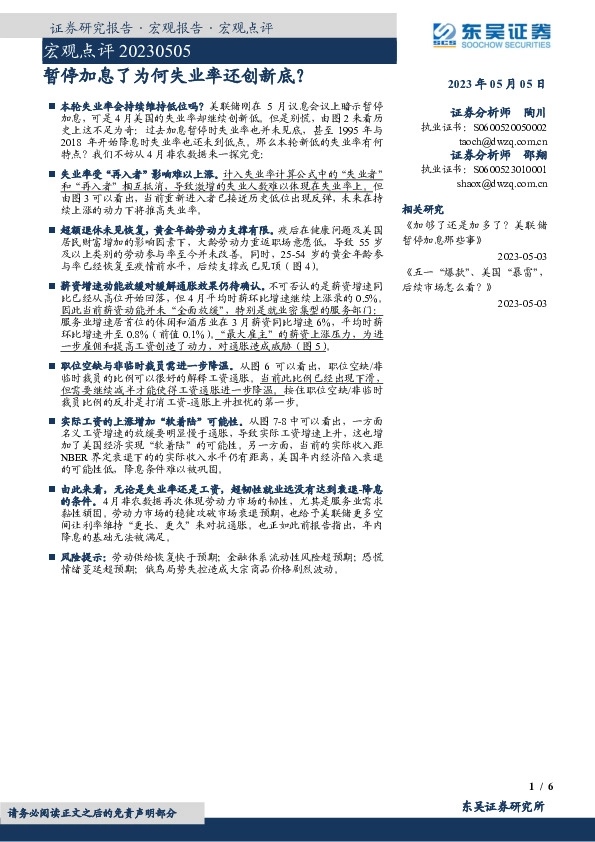 宏观点评：暂停加息了为何失业率还创新底？