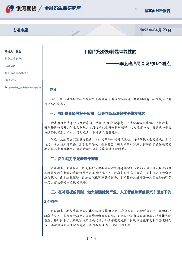 一季度政治局会议的几个看点：目前的经济好转是恢复性的