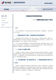 一季度政治局会议的几个看点：目前的经济好转是恢复性的