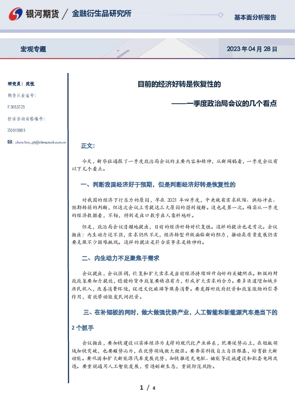 一季度政治局会议的几个看点：目前的经济好转是恢复性的