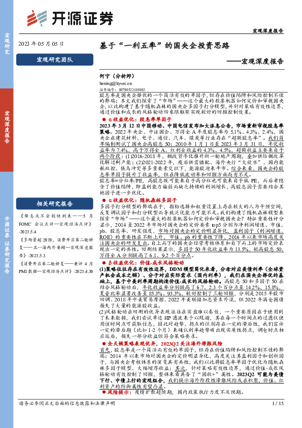 宏观深度报告：基于“一利五率”的国央企投资思路