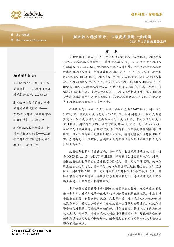 2023年3月财政数据点评：财政收入稳步回升，二季度有望进一步提速