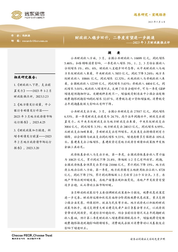 2023年3月财政数据点评：财政收入稳步回升，二季度有望进一步提速