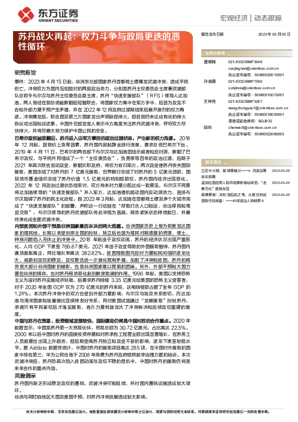 苏丹战火再起：权力斗争与政局更迭的恶性循环