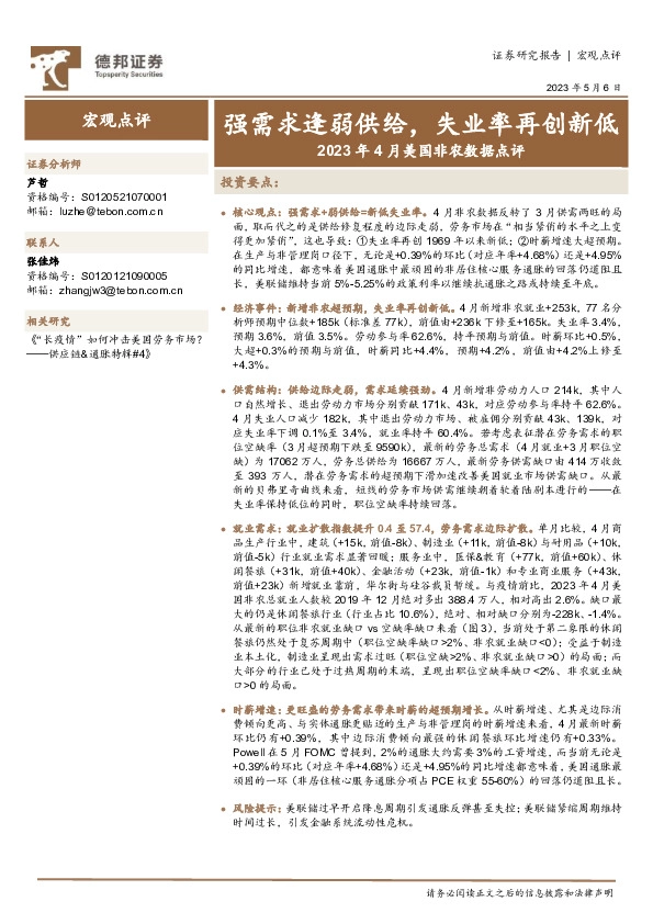 2023年4月美国非农数据点评：强需求逢弱供给，失业率再创新低