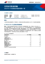 宏观经济数据前瞻：2023年4月宏观经济指标预期一览