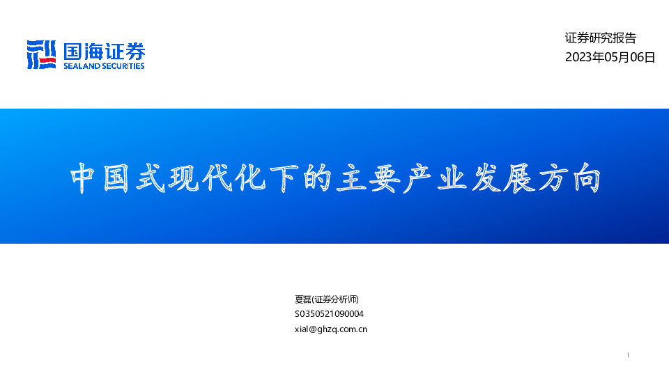 中国式现代化下的主要产业发展方向