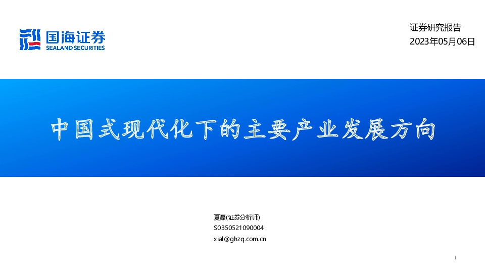 中国式现代化下的主要产业发展方向