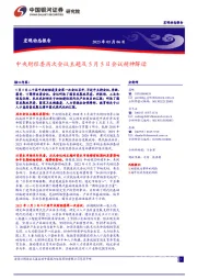 中央财经委历次会议主题及5月5日会议精神解读