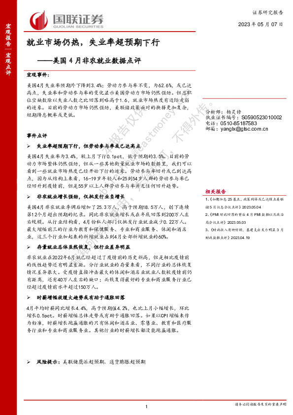美国4月非农就业数据点评：就业市场仍热，失业率超预期下行