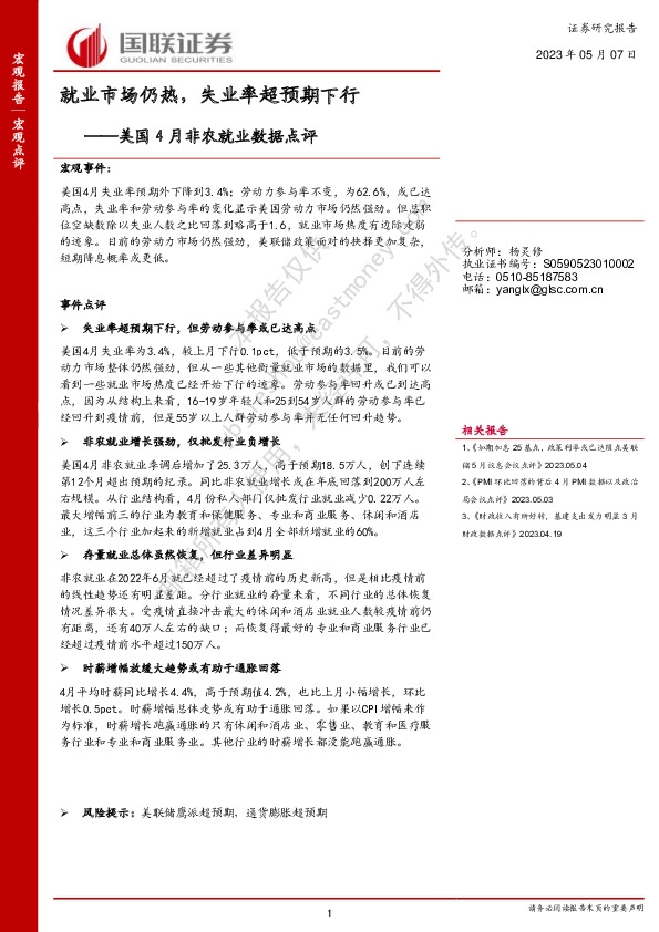 美国4月非农就业数据点评：就业市场仍热，失业率超预期下行