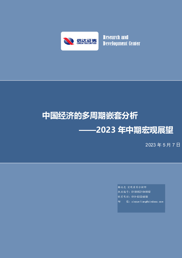 2023年中期宏观展望：中国经济的多周期嵌套分析