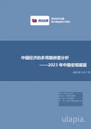 2023年中期宏观展望：中国经济的多周期嵌套分析