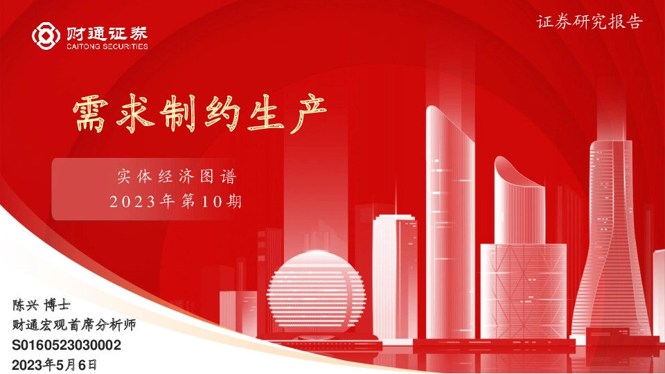 实体经济图谱2023年第10期：需求制约生产