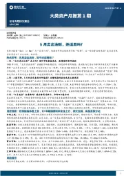 大类资产月报第1期：5月卖出法则，还适用吗？
