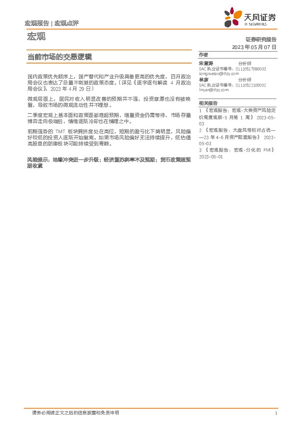 宏观点评：当前市场的交易逻辑