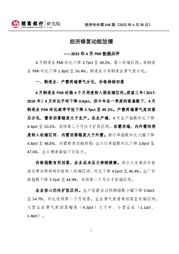 2023年4月PMI数据点评：经济修复动能放缓