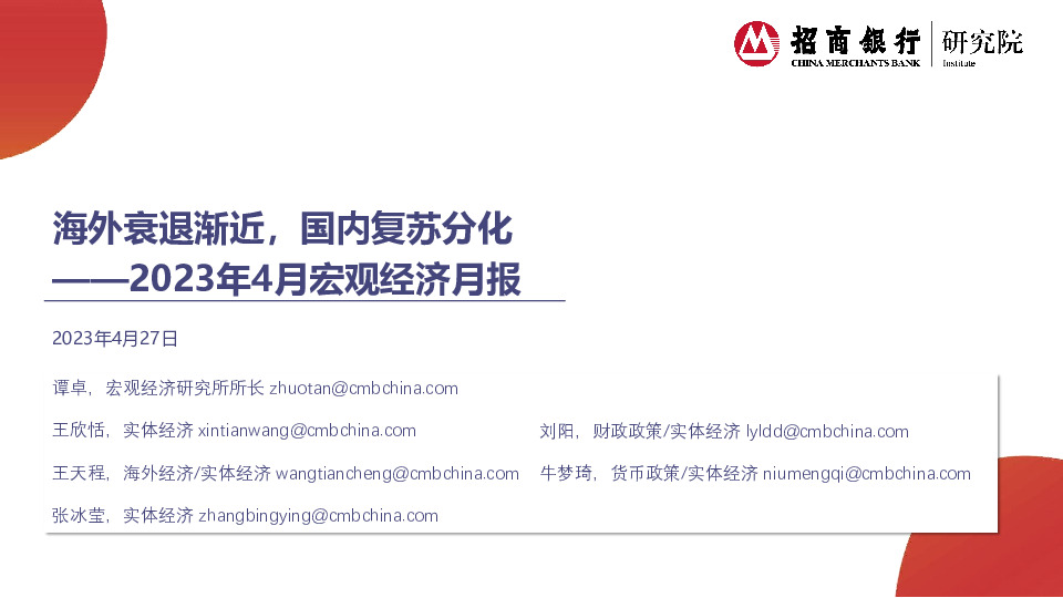 2023年4月宏观经济月报：海外衰退渐近，国内复苏分化
