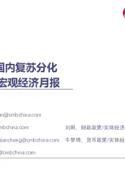 2023年4月宏观经济月报：海外衰退渐近，国内复苏分化