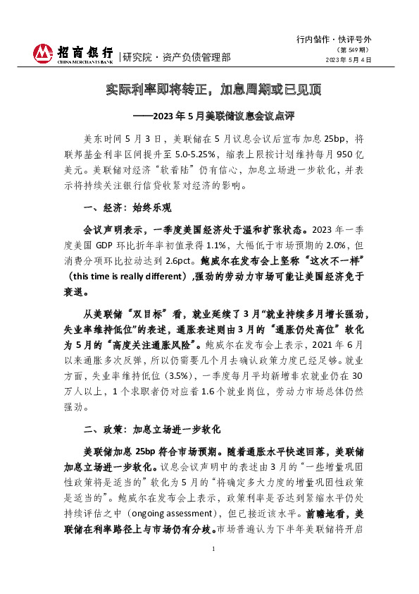 快评号外第549期：2023年5月美联储议息会议点评-实际利率即将转正，加息周期或已见顶