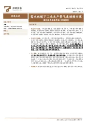 量化经济指数周报：需求放缓下工业生产景气度继续回落