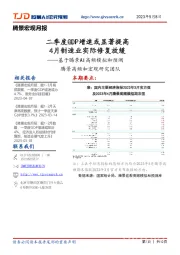 基于腾景AI高频模拟和预测：二季度GDP增速或显著提高 4月制造业实际修复放缓
