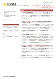大象起舞系列四：央企ETF发行，增量资金流入哪些“中特估”？