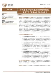 宏观专题：兼论下半年制造业投资的几条线索-如何看待本轮制造业投资的新变化
