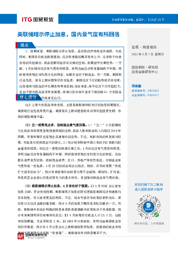 宏观·周度报告：美联储暗示停止加息，国内景气度有所回落