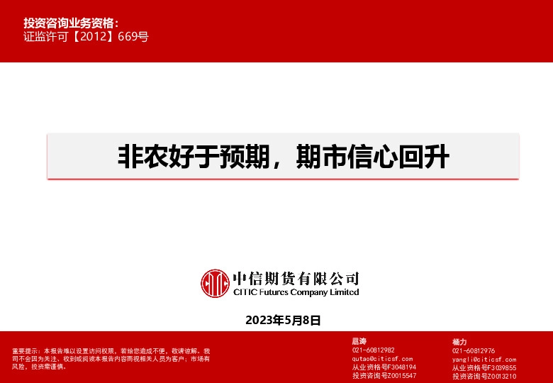 非农好于预期，期市信心回升