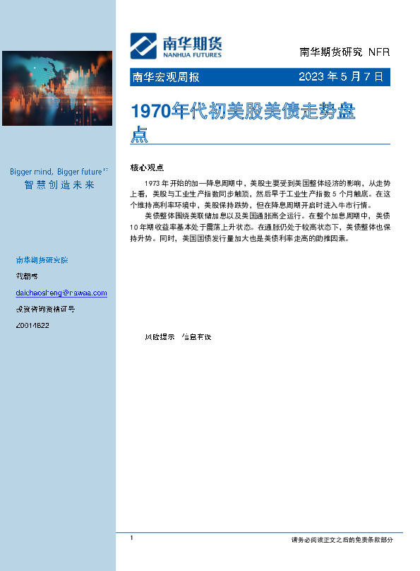 南华宏观周报：1970年代初美股美债走势盘点