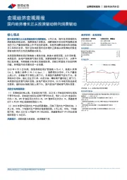 宏观经济宏观周报：国内经济增长正从投资驱动转向消费驱动