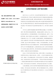 全球宏观经济月报：世界经济增速放缓 后期不确定性增强